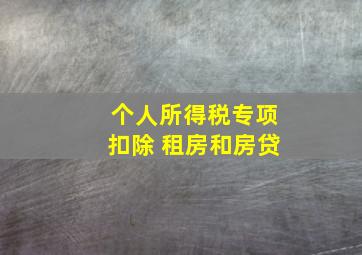 个人所得税专项扣除 租房和房贷